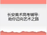 长安美术高考辅导：助你迈向艺术之路