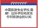 中国旅游专业学校,震撼！这所学校将改变你对旅游业的认知