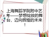上海舞蹈学院附中艺考——梦想绽放的舞台，迈向辉煌的未来！