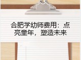 合肥学幼师费用：点亮童年，塑造未来