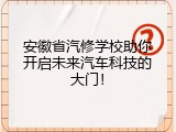 安徽省汽修学校助你开启未来汽车科技的大门！