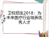 卫校招生2018：为未来医疗行业培养优秀人才