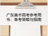 广东美术高考参考用书：备考策略与指南