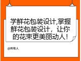 学鲜花包装设计,掌握鲜花包装设计，让你的花束更美丽动人！