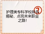 护理类专科学校排名揭秘，点亮未来职业之路！