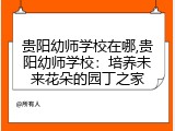 贵阳幼师学校在哪,贵阳幼师学校：培养未来花朵的园丁之家