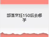 部落烹饪150后去哪学