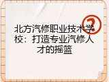 北方汽修职业技术学校：打造专业汽修人才的摇篮