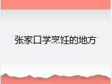 张家口学烹饪的地方