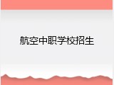 航空中职学校招生