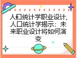 人口统计学职业设计,人口统计学揭示：未来职业设计将如何演变