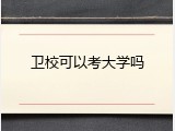卫校可以考大学吗