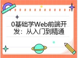 0基础学Web前端开发：从入门到精通