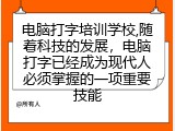 电脑打字培训学校,随着科技的发展，电脑打字已经成为现代人必须掌握的一项重要技能