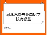 河北汽修专业单招学校有哪些