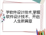 学软件设计技术,掌握软件设计技术，开启人生新篇章