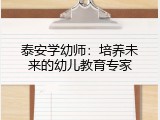 泰安学幼师：培养未来的幼儿教育专家
