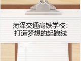 菏泽交通高铁学校：打造梦想的起跑线