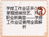 学焊工作业证多少钱,掌握焊接技艺，开启职业新篇章——学焊工作业证费用全面解析