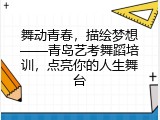 舞动青春，描绘梦想——青岛艺考舞蹈培训，点亮你的人生舞台