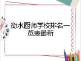 衡水厨师学校排名一览表最新
