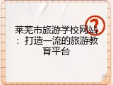 莱芜市旅游学校网站：打造一流的旅游教育平台