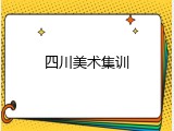 四川美术集训