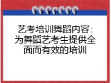 艺考培训舞蹈内容：为舞蹈艺考生提供全面而有效的培训