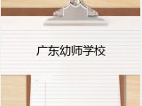 广东幼师学校