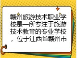 赣州旅游技术职业学校是一所专注于旅游技术教育的专业学校，位于江西省赣州市