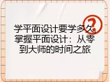 学平面设计要学多久,掌握平面设计：从零到大师的时间之旅