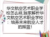 华文航空艺术职业学校怎么样,独家解析华文航空艺术职业学校：培养未来航空人才的摇篮！