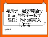 与孩子一起学编程python,与孩子一起学编程：Pyho编程入门指南