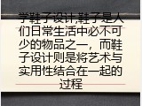 学鞋子设计,鞋子是人们日常生活中必不可少的物品之一，而鞋子设计则是将艺术与实用性结合在一起的过程