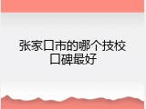 张家口市的哪个技校口碑最好