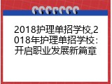 2018护理单招学校,2018年护理单招学校：开启职业发展新篇章