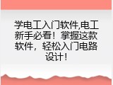 学电工入门软件,电工新手必看！掌握这款软件，轻松入门电路设计！