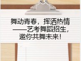 舞动青春，挥洒热情——艺考舞蹈招生，邀你共舞未来！