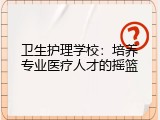 卫生护理学校：培养专业医疗人才的摇篮