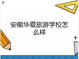 安徽华夏旅游学校怎么样