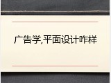 广告学,平面设计咋样