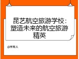 昆艺航空旅游学校：塑造未来的航空旅游精英