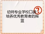 幼师专业学校口碑：培养优秀教育者的摇篮