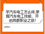 学汽车电工怎么样,掌握汽车电工技能，开启高薪职业之旅！