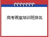 高考画室培训班排名