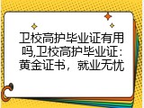 卫校高护毕业证有用吗,卫校高护毕业证：黄金证书，就业无忧