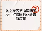 航空港区英迪国际学校：打造国际化教育新篇章
