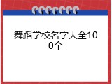 舞蹈学校名字大全100个