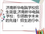 济南新华电脑学校招生简章,济南新华电脑学校：引领数字未来的先锋！招生进行中...
