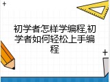 初学者怎样学编程,初学者如何轻松上手编程